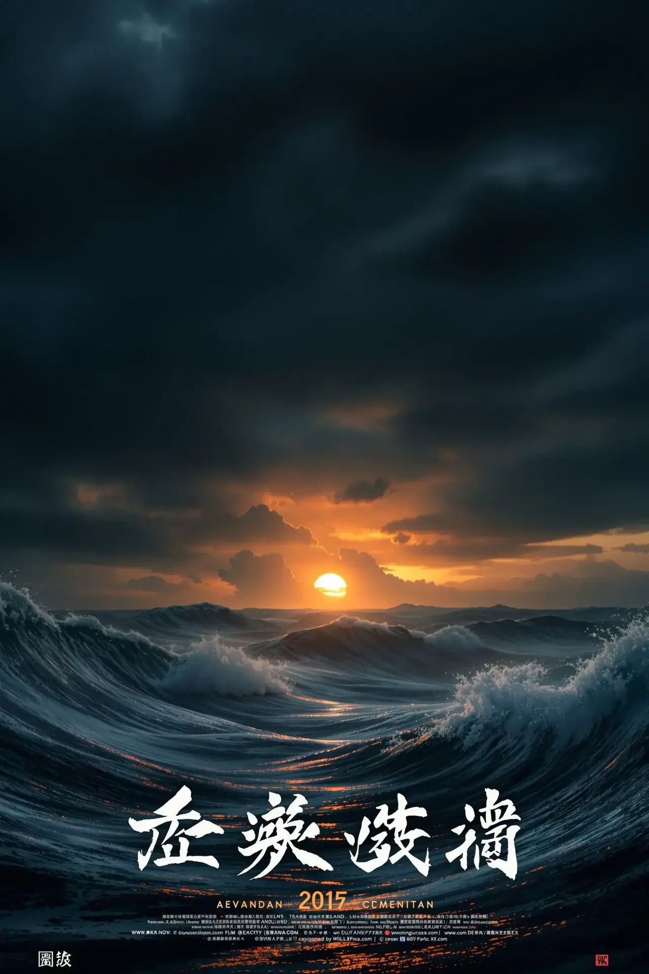 涉过愤怒的海 - 980影院影视封面